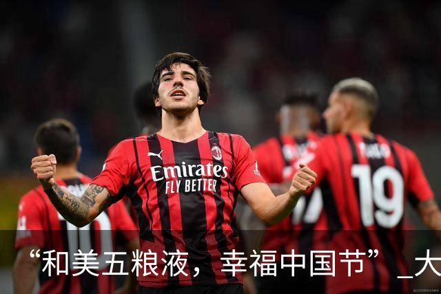 “和美五粮液，幸福中国节” 大国浓香五粮液的团圆叙事与时代表达