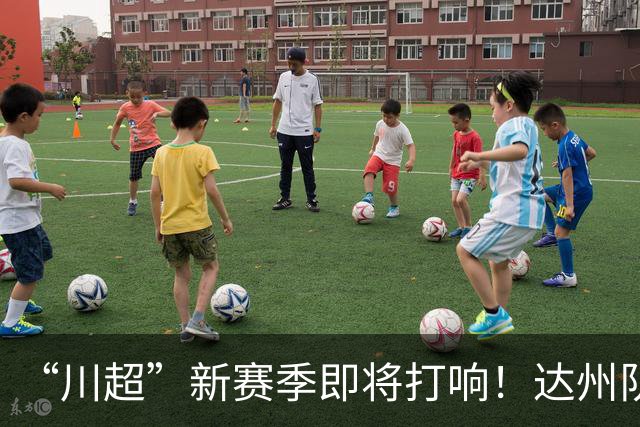 “川超”新赛季即将打响！达州队“全城招募令”来了