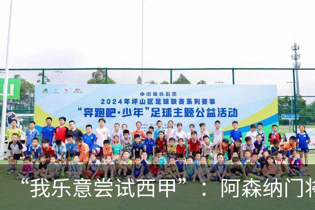 “我乐意尝试西甲”：阿森纳门将拉亚谈未来去向