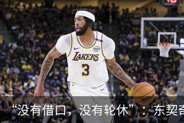 “没有借口，没有轮休”：东契奇向湖人球迷立下承诺