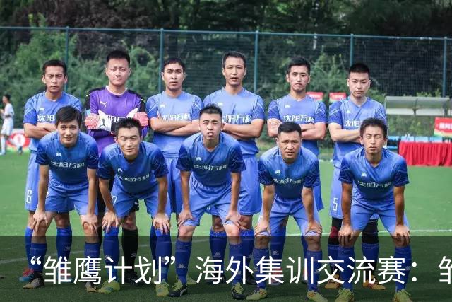“雏鹰计划”海外集训交流赛：雏鹰U15队2-2富恩拉布拉达U16B