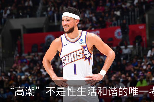 “高潮”不是性生活和谐的唯一考核标准