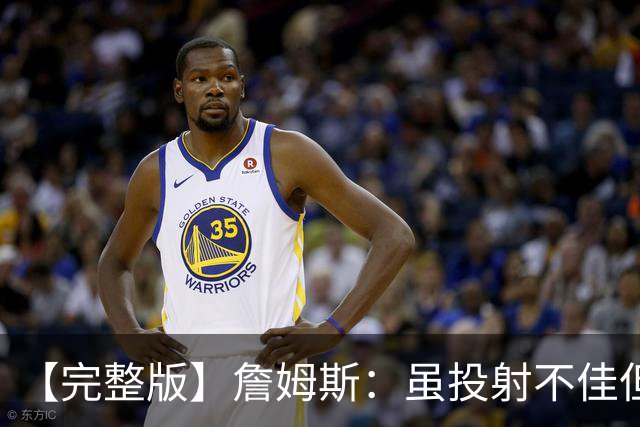 【完整版】詹姆斯：虽投射不佳但防守好 在对手戒指夜赢球很特别