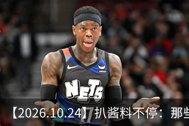 【2026.10.24】扒酱料不停：那些你不知道的八卦一二三