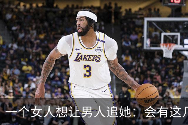 一个女人想让男人追她：会有这几个信号