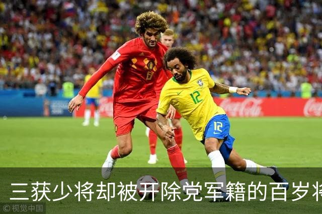 三获少将却被开除党军籍的百岁将军，晚年拒绝工作安排，只愿行医