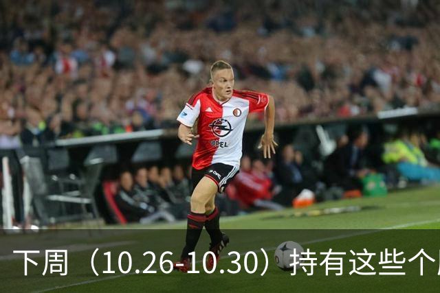 下周（10.26-10.30）持有这些个股的要小心了！（附个股）