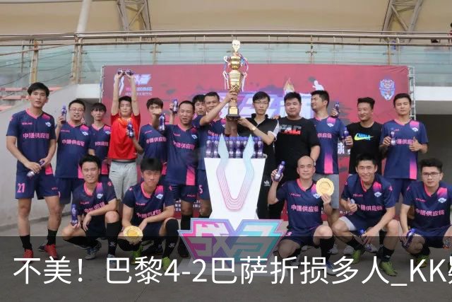 不美！巴黎4-2巴萨折损多人 KK疑似ACL断裂赛季报销