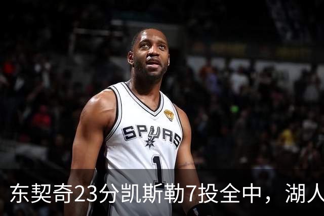 东契奇23分凯斯勒7投全中，湖人半场领先勇士14分