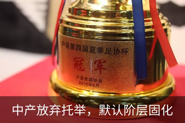 中产放弃托举，默认阶层固化