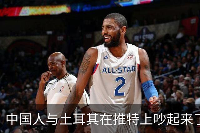 中国人与土耳其在推特上吵起来了