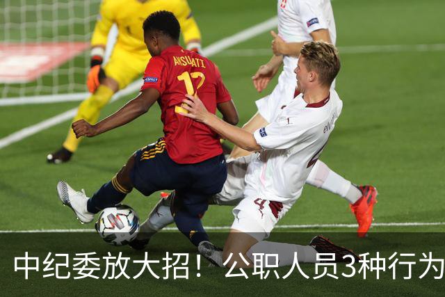 中纪委放大招！公职人员3种行为，一经查实严肃处理！