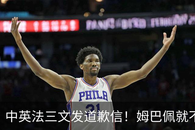 中英法三文发道歉信！姆巴佩就不当言论道歉：对中国怀有深深敬意