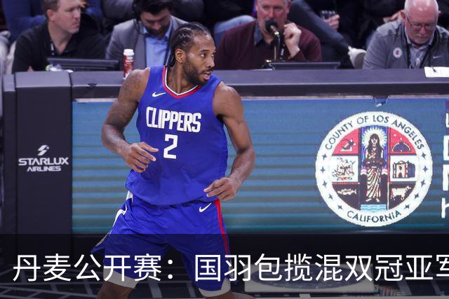 丹麦公开赛：国羽包揽混双冠亚军 安洗莹47冠创历史