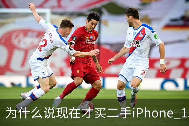 为什么说现在才买二手iPhone 15标准版的，都是聪明人？
