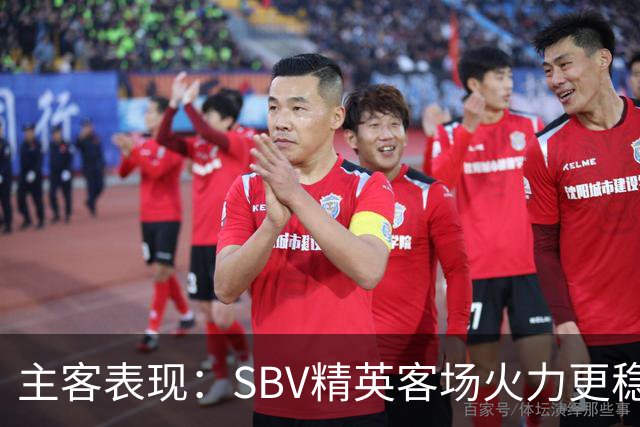 主客表现：SBV精英客场火力更稳