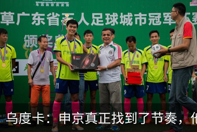 乌度卡：申京真正找到了节奏，他在篮下就是一头猛兽