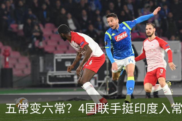 五常变六常？4国联手挺印度入常，俄支持扩员，中方表态耐人寻味