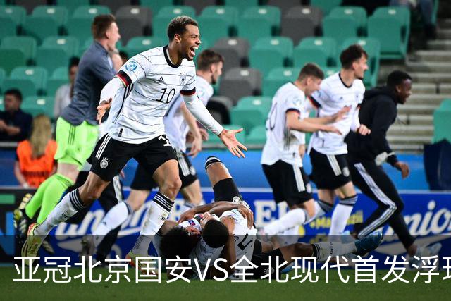 亚冠北京国安VS全北现代首发浮现：塞鸟坐镇，5外援领衔，张玉宁顶替法比奥冲锋