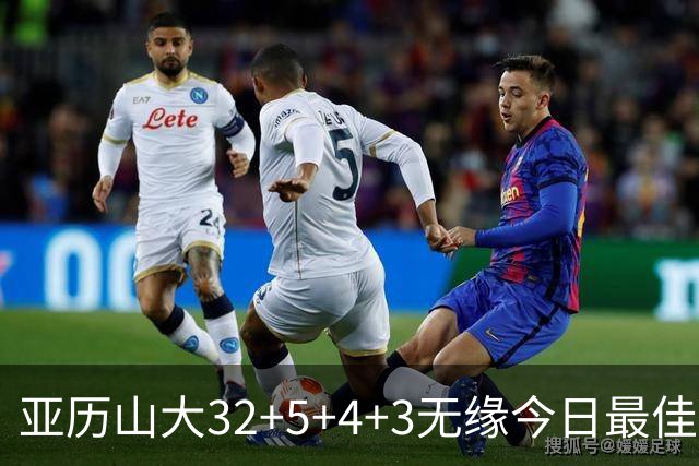 亚历山大32+5+4+3无缘今日最佳球员！因为乔治38+3+5+5创2项纪录