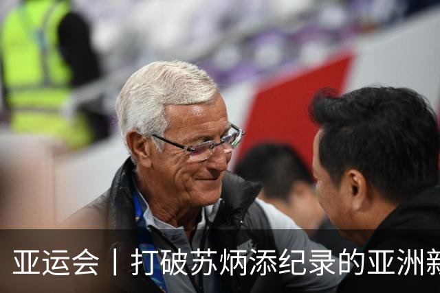 亚运会丨打破苏炳添纪录的亚洲新“飞人”是谁？