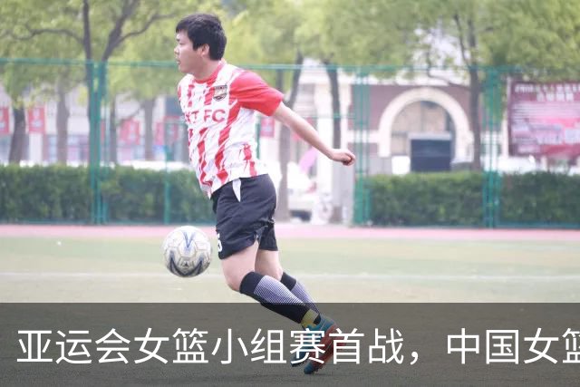亚运会女篮小组赛首战，中国女篮以111比46大胜泰国女篮，净胜65分，强势迎来开门红。