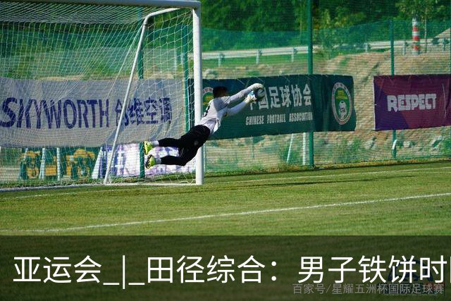 亚运会 | 田径综合：男子铁饼时隔24年中国再夺金 百米预赛谢震业陈妤颉晋级