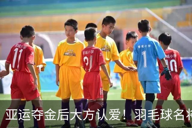 亚运夺金后大方认爱！羽毛球名将载誉回国公开女友，事业爱情双丰收