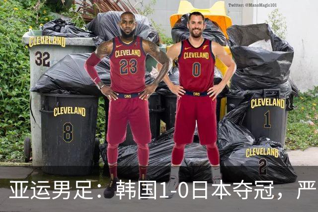 亚运男足：韩国1-0日本夺冠，严智星一击制胜