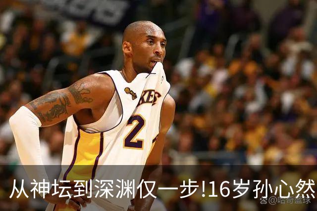 从神坛到深渊仅一步!16岁孙心然，切莫重蹈徐诗霖的旧路