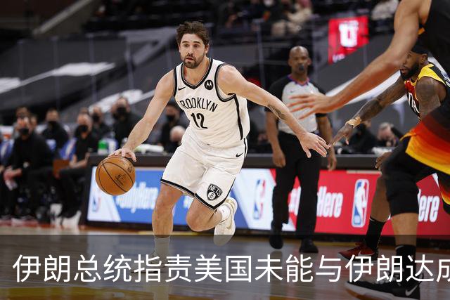 伊朗总统指责美国未能与伊朗达成协议