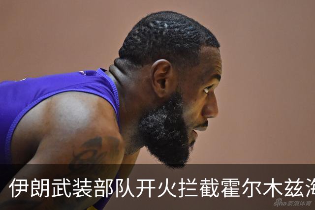 伊朗武装部队开火拦截霍尔木兹海峡“违规”通行船只；泽连斯基称乌美最快下周举行新一轮会谈；DeepSeek官宣新版本丨每经早参