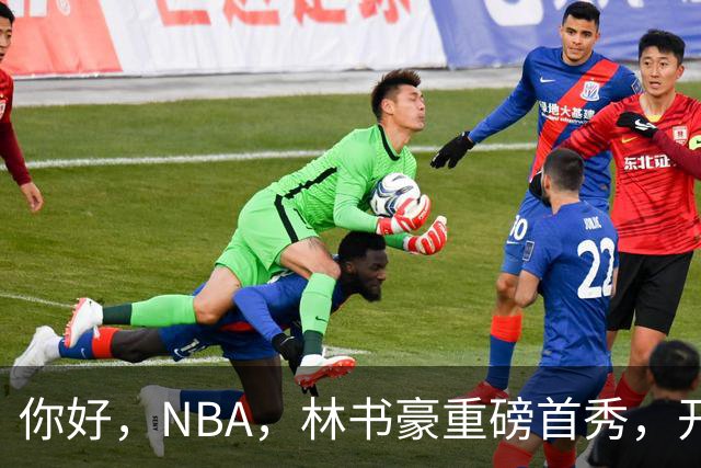 你好，NBA，林书豪重磅首秀，开启新篇章……