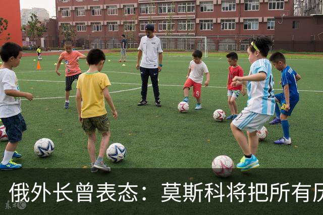 俄外长曾表态：莫斯科将把所有历史上的俄罗斯土地还给合法家园