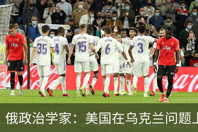俄政治学家：美国在乌克兰问题上已经失败，并注定会输给伊朗