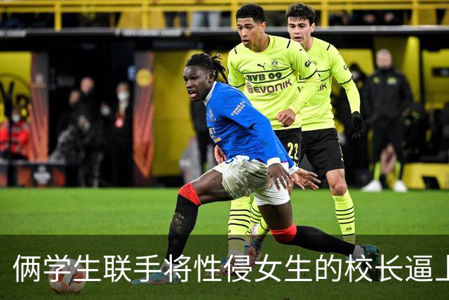 俩学生联手将性侵女生的校长逼上绝路！然后，他们结婚了...