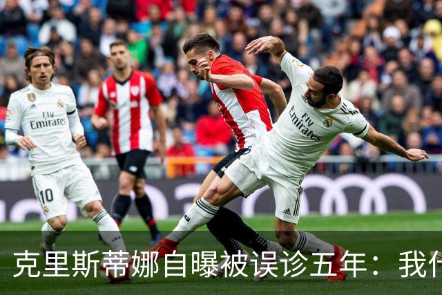克里斯蒂娜自曝被误诊五年：我什么都没了