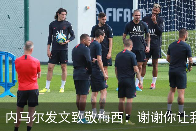 内马尔发文致敬梅西：谢谢你让我更加热爱足球