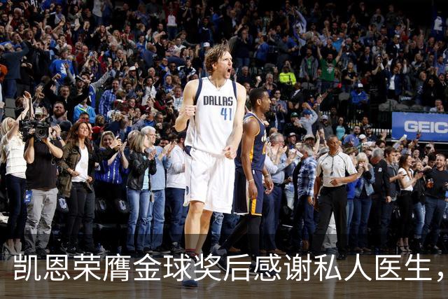 凯恩荣膺金球奖后感谢私人医生，后者是针灸权威专家
