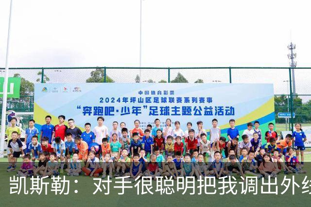 凯斯勒：对手很聪明把我调出外线 我们必须做出更快的调整