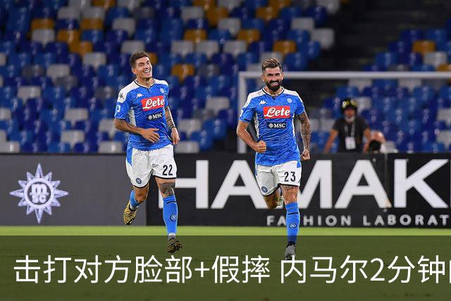 击打对方脸部+假摔 内马尔2分钟内吃2黄被罚下