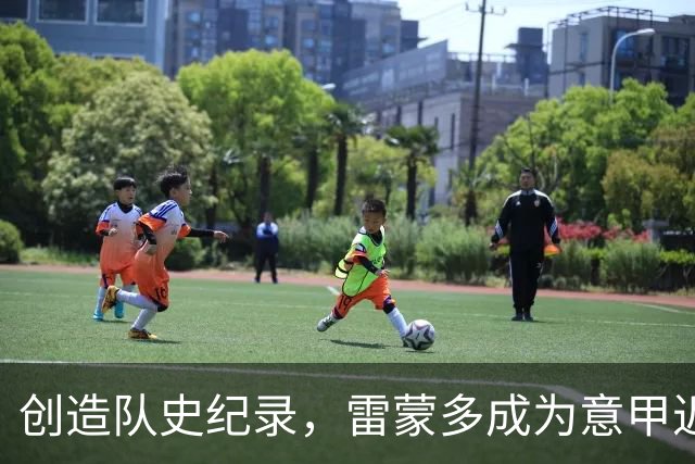 创造队史纪录，雷蒙多成为意甲近11年最年轻的本土戴帽球员