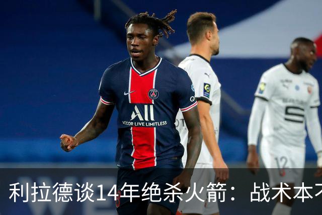 利拉德谈14年绝杀火箭：战术本不是给我设计的 小莫让我去接球