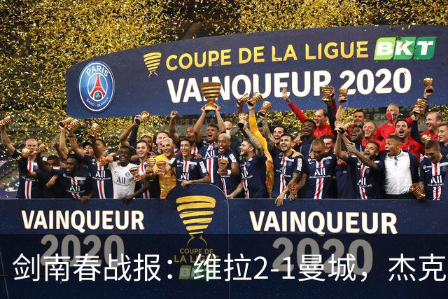 剑南春战报：维拉2-1曼城，杰克逊双响，哈兰德头槌