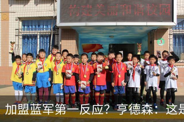 加盟蓝军第一反应？亨德森：这是千载难逢的机会，我无法拒绝