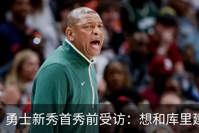勇士新秀首秀前受访：想和库里建立默契，还要适应格林的防守体系