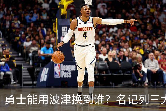 勇士能用波津换到谁？名记列三大潜在下家：特纳或是最合适选择