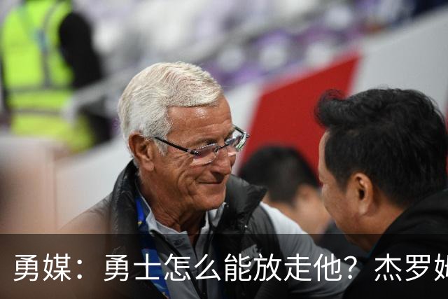 勇媒：勇士怎么能放走他？杰罗姆场均34.7分领跑联盟