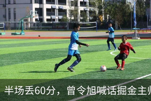 半场丢60分，曾令旭喊话掘金主帅：这防守真得吼一吼