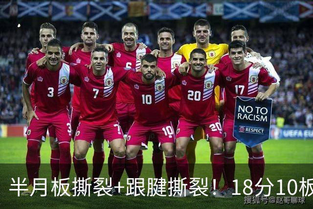 半月板撕裂+跟腱撕裂！18分10板！25岁榜眼杀回NBA